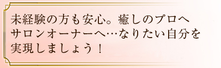 経験0からリンパサロン開業!